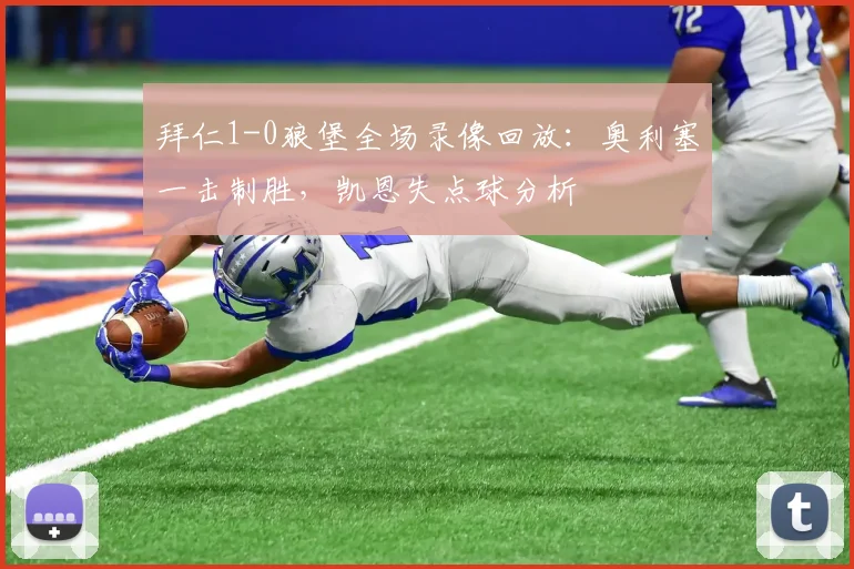 拜仁1-0狼堡全场录像回放：奥利塞一击制胜，凯恩失点球分析