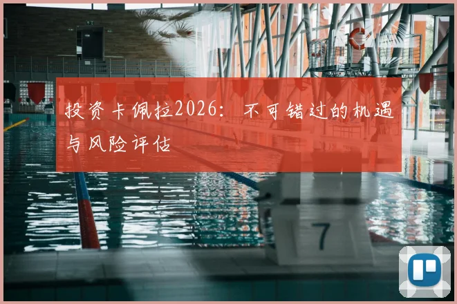 投资卡佩拉2026:不可错过的机遇与风险评估