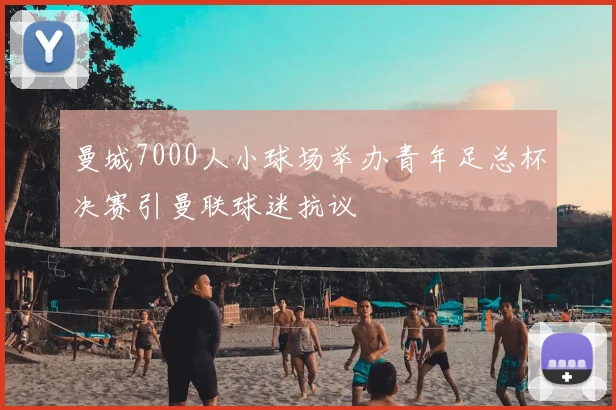 曼城7000人小球场举办青年足总杯决赛引曼联球迷抗议