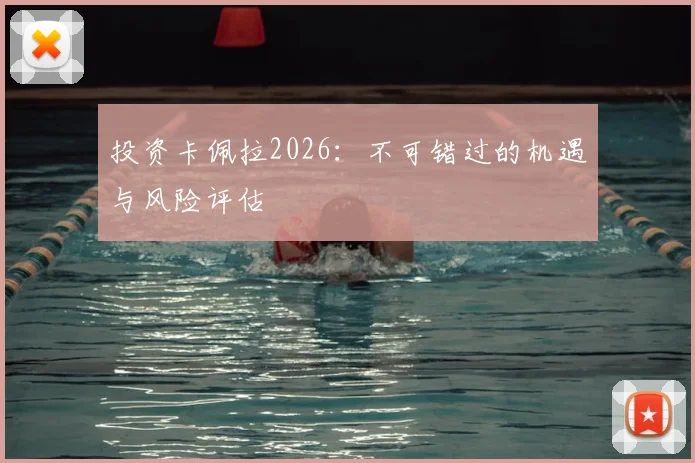 投资卡佩拉2026：不可错过的机遇与风险评估