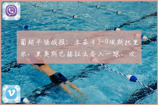 葡超半场战报：本菲卡3-0埃斯托里尔，里奥斯巴赫拉法各入一球，攻势如潮锁定胜局